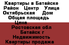 Квартиры в Батайске › Район ­ Центр › Улица ­ Октябрьская  › Дом ­ 100 › Общая площадь ­ 64 › Цена ­ 3 700 000 - Ростовская обл., Батайск г. Недвижимость » Квартиры продажа   . Ростовская обл.,Батайск г.